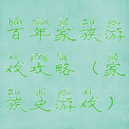 百年家族游戏攻略(家族史游戏)