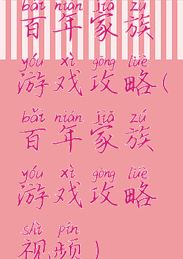 百年家族游戏攻略(百年家族游戏攻略视频)
