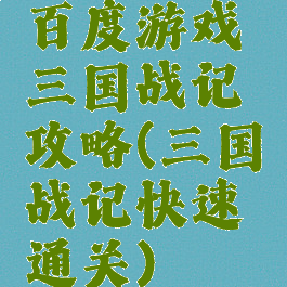 百度游戏三国战记攻略(三国战记快速通关)