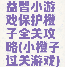 益智小游戏保护橙子全关攻略(小橙子过关游戏)