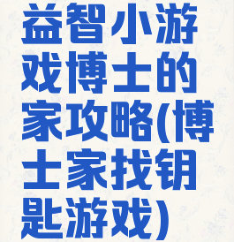 益智小游戏博士的家攻略(博士家找钥匙游戏)