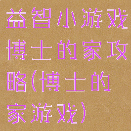 益智小游戏博士的家攻略(博士的家游戏)