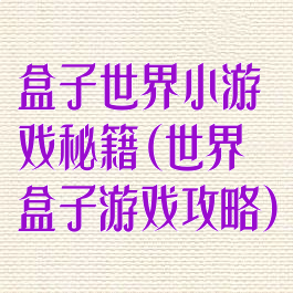 盒子世界小游戏秘籍(世界盒子游戏攻略)