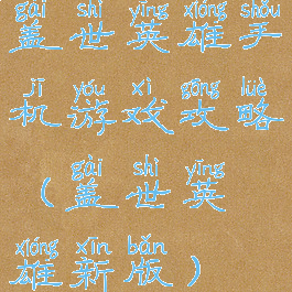 盖世英雄手机游戏攻略(盖世英雄新版)