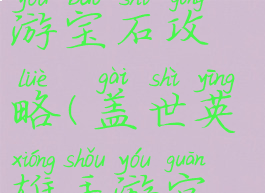 盖世英雄手游宝石攻略(盖世英雄手游官网)