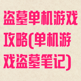 盗墓单机游戏攻略(单机游戏盗墓笔记)