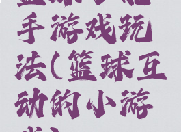 篮球小能手游戏玩法(篮球互动的小游戏)