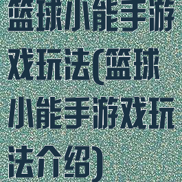 篮球小能手游戏玩法(篮球小能手游戏玩法介绍)