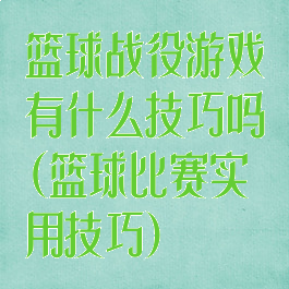 篮球战役游戏有什么技巧吗(篮球比赛实用技巧)