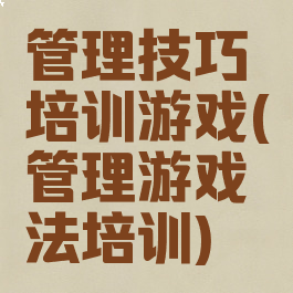 管理技巧培训游戏(管理游戏法培训)