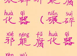 碾碎邪能腐化器(碾碎邪能腐化器任务)