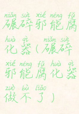 碾碎邪能腐化器(碾碎邪能腐化器做不了)