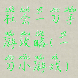 社会一刀手游攻略(一刀小游戏)