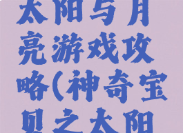 神奇宝贝太阳与月亮游戏攻略(神奇宝贝之太阳与月亮)