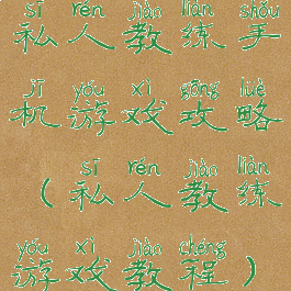 私人教练手机游戏攻略(私人教练游戏教程)