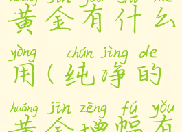 科尔戈的黄金有什么用(纯净的黄金增幅有什么用)