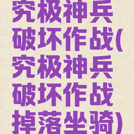 究极神兵破坏作战(究极神兵破坏作战掉落坐骑)