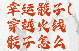 穿越火线幸运骰子(穿越火线骰子怎么获得)