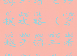 穿越火线手游王者飞行棋攻略(穿越手游王者飞行棋在哪)