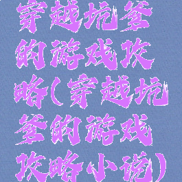 穿越坑爹的游戏攻略(穿越坑爹的游戏攻略小说)