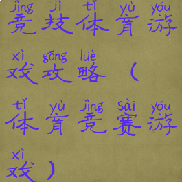 竞技体育游戏攻略(体育竞赛游戏)
