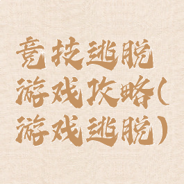 竞技逃脱游戏攻略(游戏逃脱)