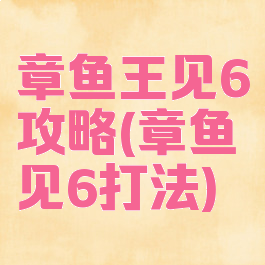 章鱼王见6攻略(章鱼见6打法)