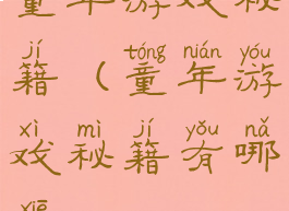 童年游戏秘籍(童年游戏秘籍有哪些)
