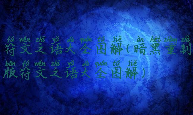 符文之语大全图解(暗黑重制版符文之语大全图解)