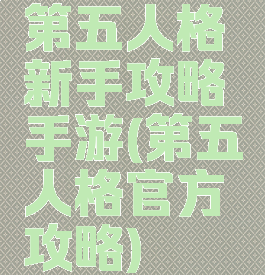 第五人格新手攻略手游(第五人格官方攻略)