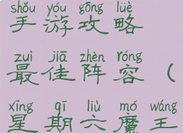 第六天魔王手游攻略最佳阵容(星期六魔王攻略)