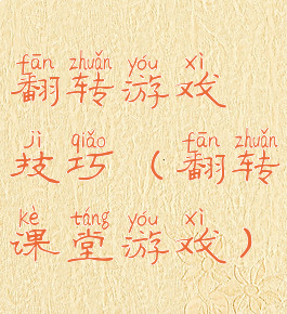翻转游戏技巧(翻转课堂游戏)