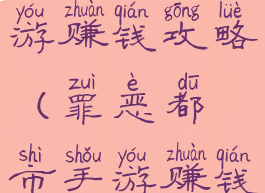 罪恶都市手游赚钱攻略(罪恶都市手游赚钱攻略大全)