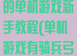 类似弓箭传说的单机游戏新手教程(单机游戏有骑兵弓箭手)