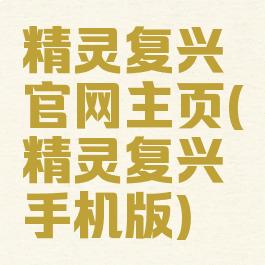 精灵复兴官网主页(精灵复兴手机版)