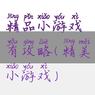 精品小游戏有攻略(精美小游戏)