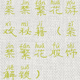 紫禁繁花游戏秘籍(紫禁繁花服饰解锁)