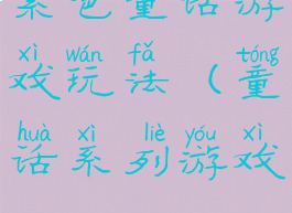 紫色童话游戏玩法(童话系列游戏)
