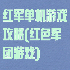 红军单机游戏攻略(红色军团游戏)