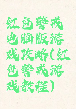 红色警戒电脑版游戏攻略(红色警戒游戏教程)