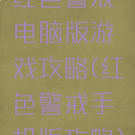 红色警戒电脑版游戏攻略(红色警戒手机版攻略)