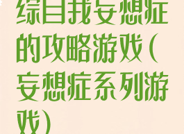 综自我妄想症的攻略游戏(妄想症系列游戏)