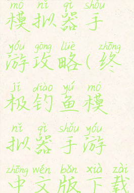 终极钓鱼模拟器手游攻略(终极钓鱼模拟器手游中文版下载)