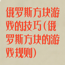俄罗斯方块游戏的技巧(俄罗斯方块的游戏规则)
