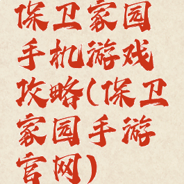 保卫家园手机游戏攻略(保卫家园手游官网)