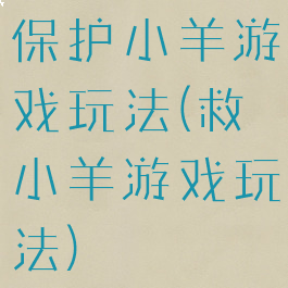 保护小羊游戏玩法(救小羊游戏玩法)