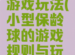保龄球小游戏玩法(小型保龄球的游戏规则与玩法)