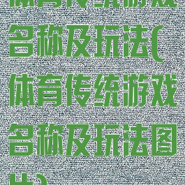 体育传统游戏名称及玩法(体育传统游戏名称及玩法图片)