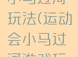 体育游戏小马过河玩法(运动会小马过河游戏玩法)
