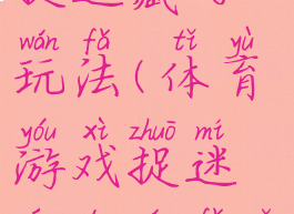 体育游戏捉迷藏的玩法(体育游戏捉迷藏的玩法有哪些)